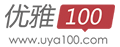 优雅100