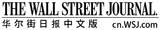华尔街日报