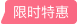 折扣