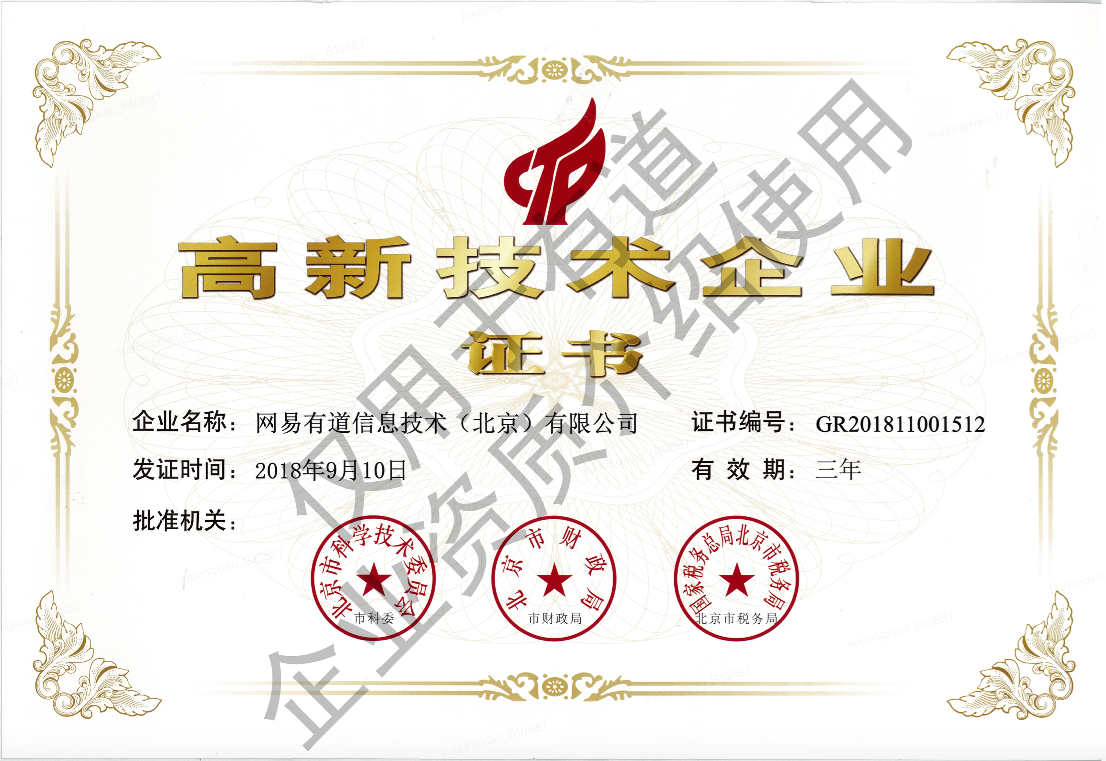 高新技术企业