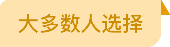 大多数人选择