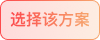 选择该方案