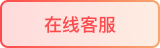 在线客服