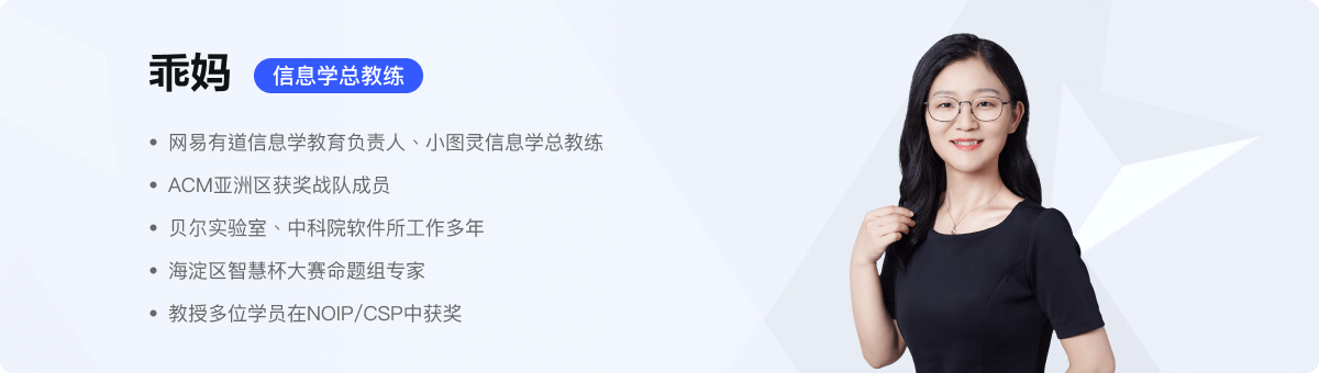 乖妈|信息学总教练