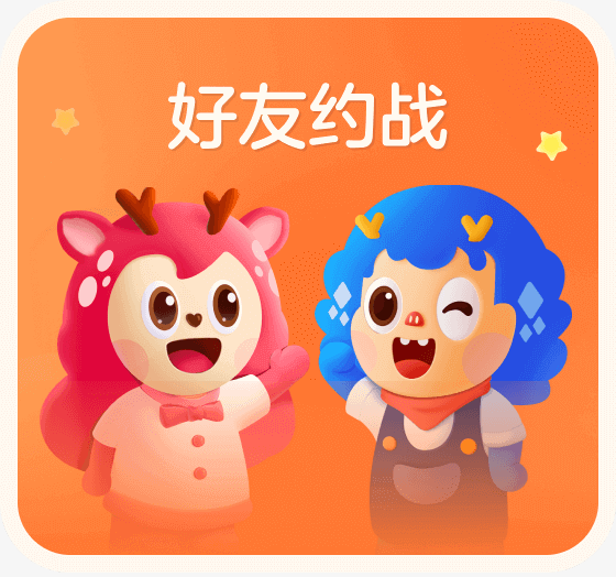 好友约战