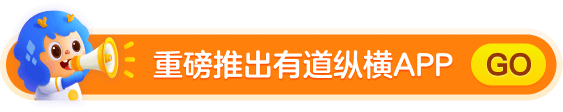重磅推出有道纵横APP