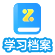 学习档案