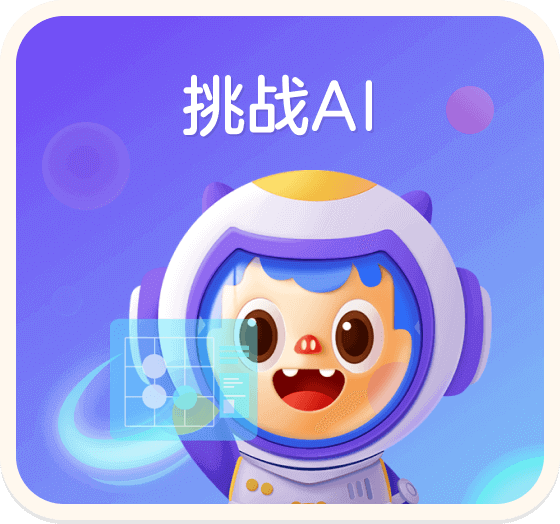 挑战AI