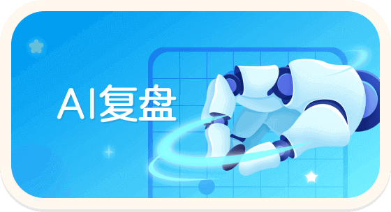 AI复盘