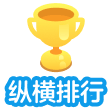 纵横排行