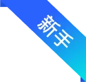 新手引导-有道AI智云开放平台